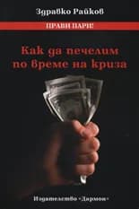 Корица на „Как да печелим по време на криза“, Здравко Райков