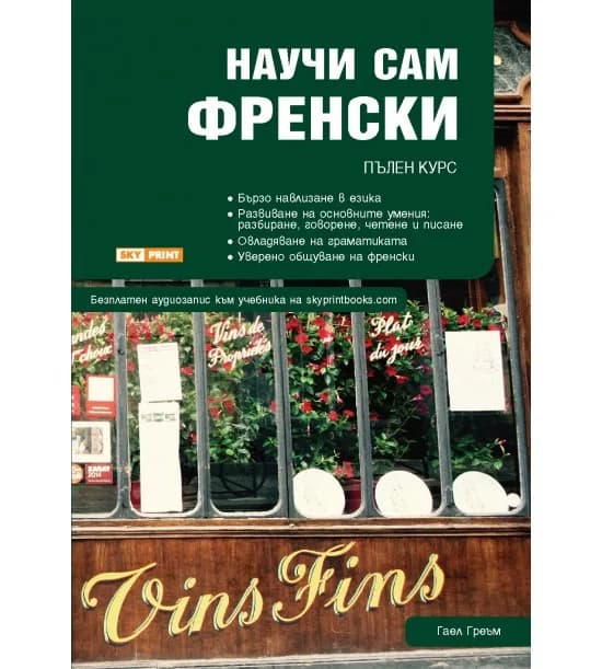 Корица на „Научи сам френски - Пълен курс за овладяване на основните умения“, Гаел Греъм