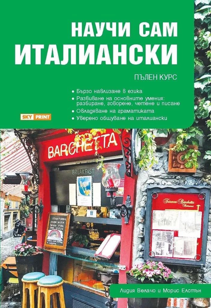 Корица на „Научи сам италиански - пълен курс“, Лидия Велачо