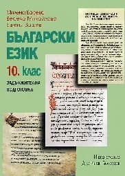 Корица на „Български език за 10. клас- ЗП“