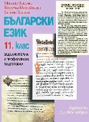 Корица на „Български език за 11. клас- ЗП и ПП"