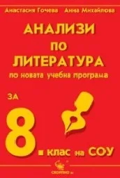 Корица на „Анализи по литература за 8.клас на СОУ 6.00“