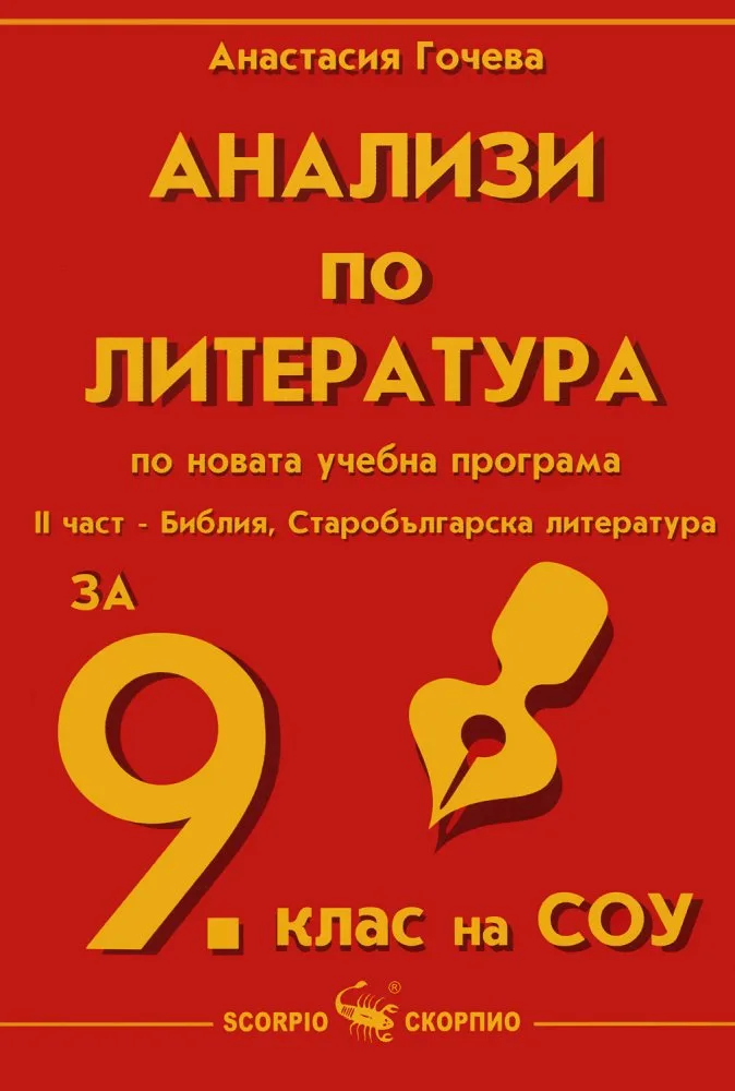 Корица на „Анализи по литература за 9. клас - 2 част“, Анастасия Гочева
