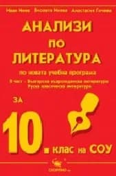 Корица на „Анализи по литература за матура за 10 кл.-2 част“