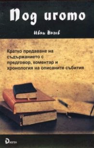 Корица на „Под игото. Кратко предаване на съдържанието с предговор, коментар и хронология на описаните събития" — Александър Панов