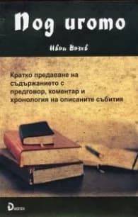 Корица на „Под игото. Кратко предаване на съдържанието с предговор, коментар и хронология на описаните събития" — Александър Панов