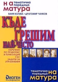 Корица на „*Къде грешим най-често. Наръчник по правопис и пунктуация 7-12 клас" — Ваня Колева