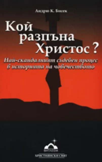 Корица на „Кой разпъна Христос?“, Андрю К. Бисек