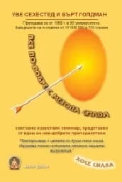 Корица на „Все по-добре с метода Силва"