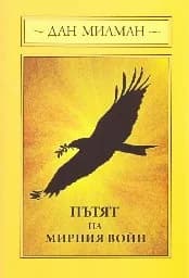 Корица на „Пътят на мирният войн"