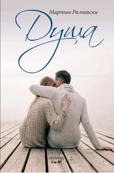 Корица на „Душа“, Мартин Ралчевски