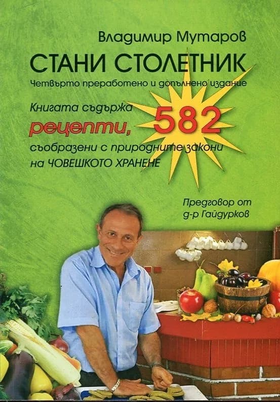 Корица на „Стани столетник" — Владимир Мутаров