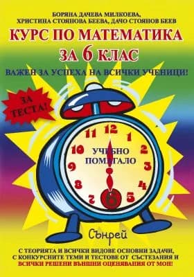 Корица на „Курс по математика за 6. клас“, Борянa Милкоева