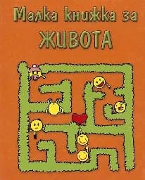 Корица на „Малка книжка за живота - стара“