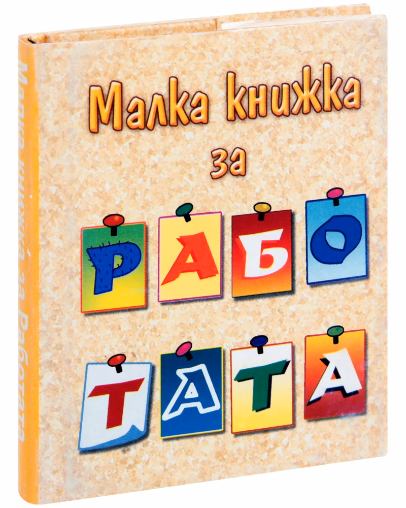 Корица на „Малка книжка за работата"