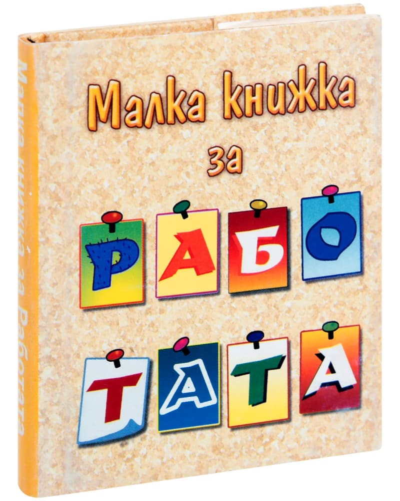 Корица на „Малка книжка за работата"