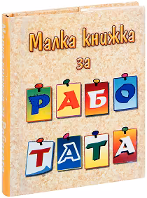Корица на „Малка книжка за работата"
