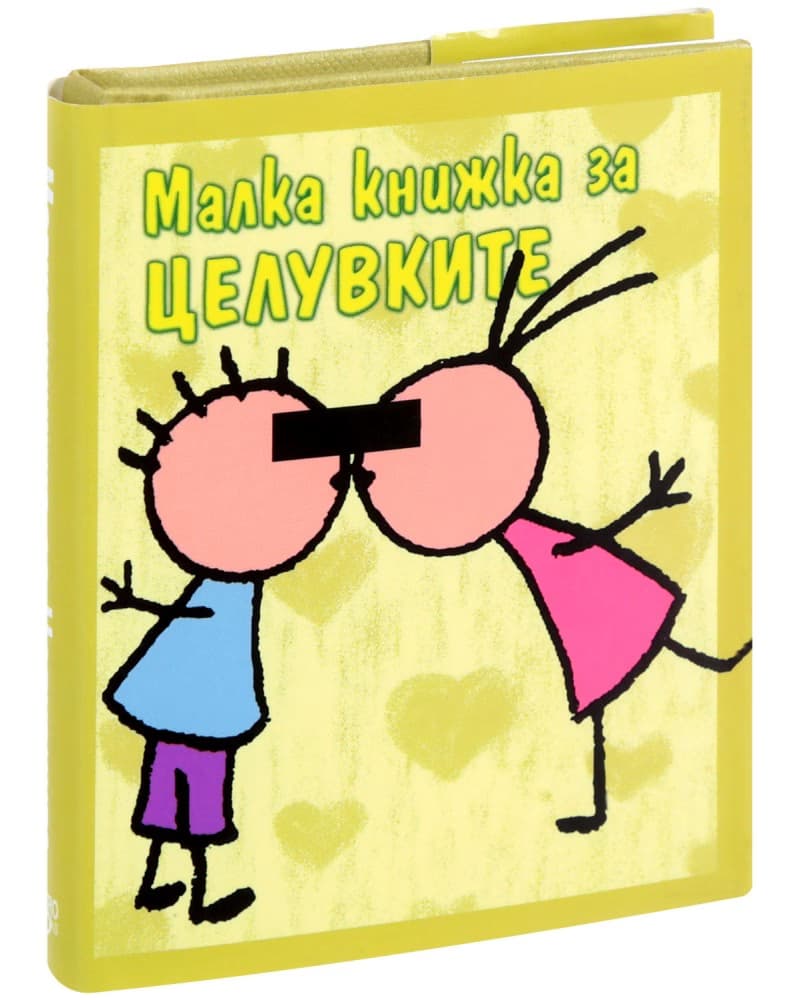 Корица на „Малка книжка за целувките" — Александър Петров