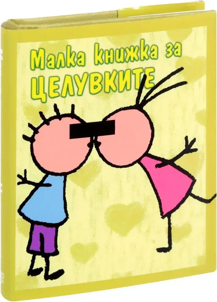 Корица на „Малка книжка за целувките“, Александър Петров