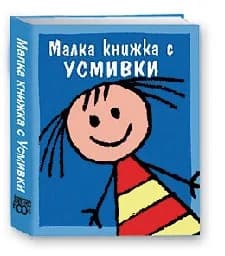 Корица на „Малка книжка с усмивки - стара“