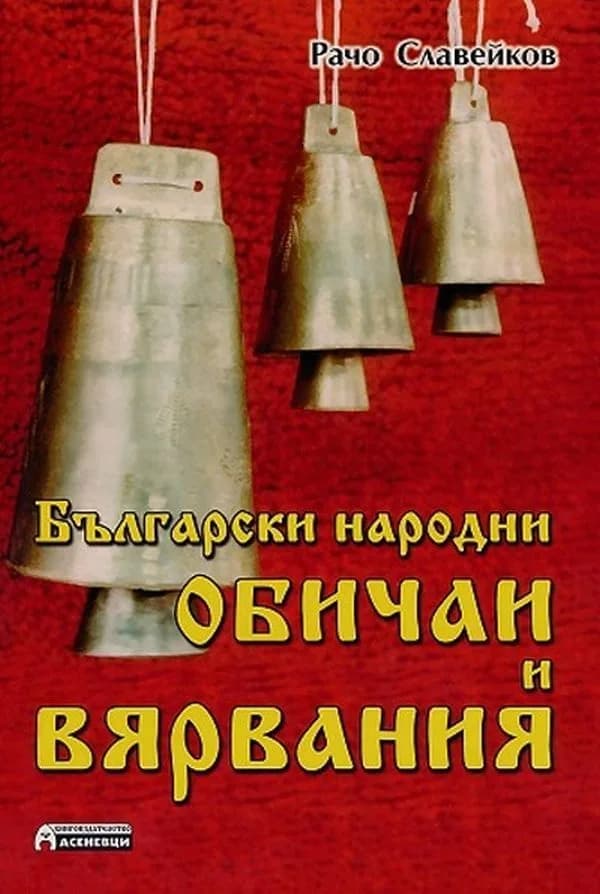 Корица на „Български народни обичаи и вярвания“, Рачо Славейков