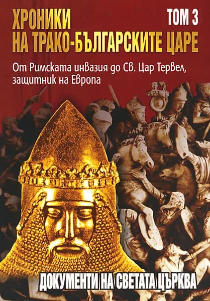 Корица на „Хроники на трако-българските царе - том 3: От Римската инвазия до Св.Цар Тервел, защитник на Европа" — Д-р Стефан Гайд