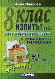 Корица на „Изпитът по английски език в езиковата гимназия“