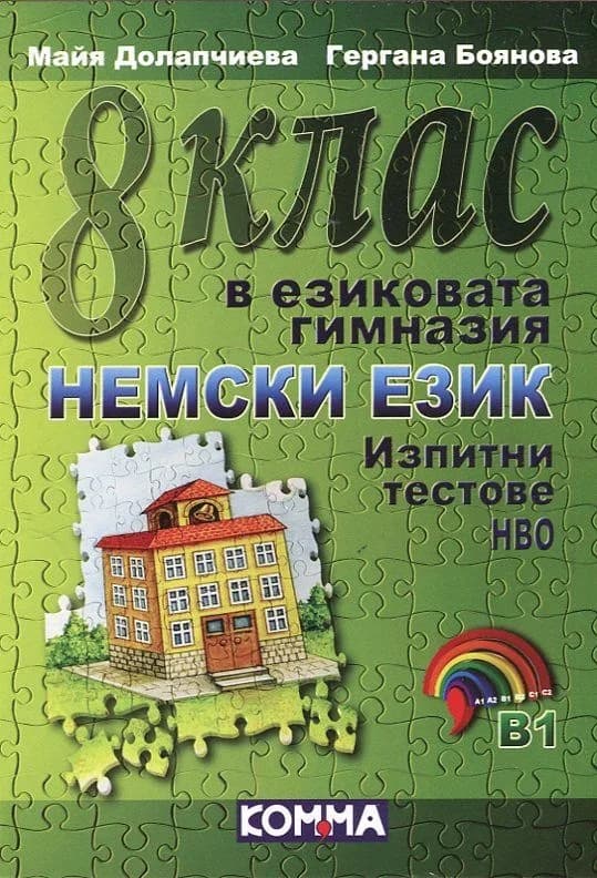 Корица на „8. клас в езиковата гимназия. Немски език - Изпитни тестове НВО“, Майа Долапчиева