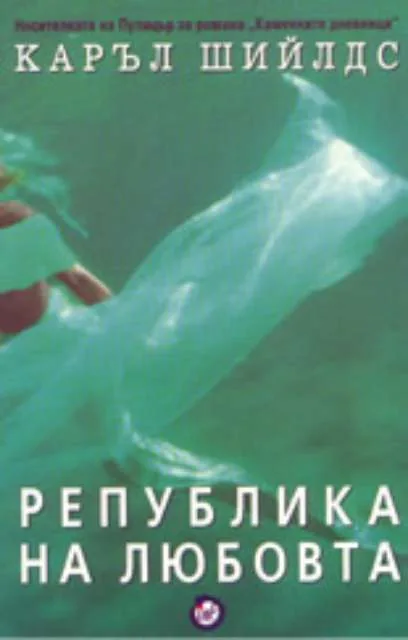 Корица на „Република на любовта" — Каръл Шийлдс
