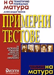Корица на „На матура: Примерни тестове за ДЗИ-бълг.език"