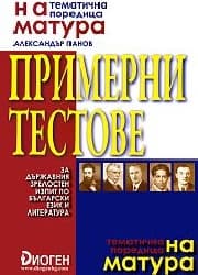 Корица на „На матура: Примерни тестове за ДЗИ-бълг.език"