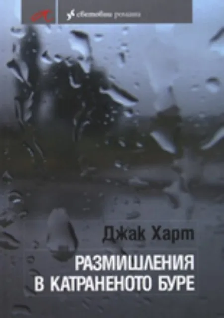 Корица на „Размишления в катраненото буре" — Джак Харт