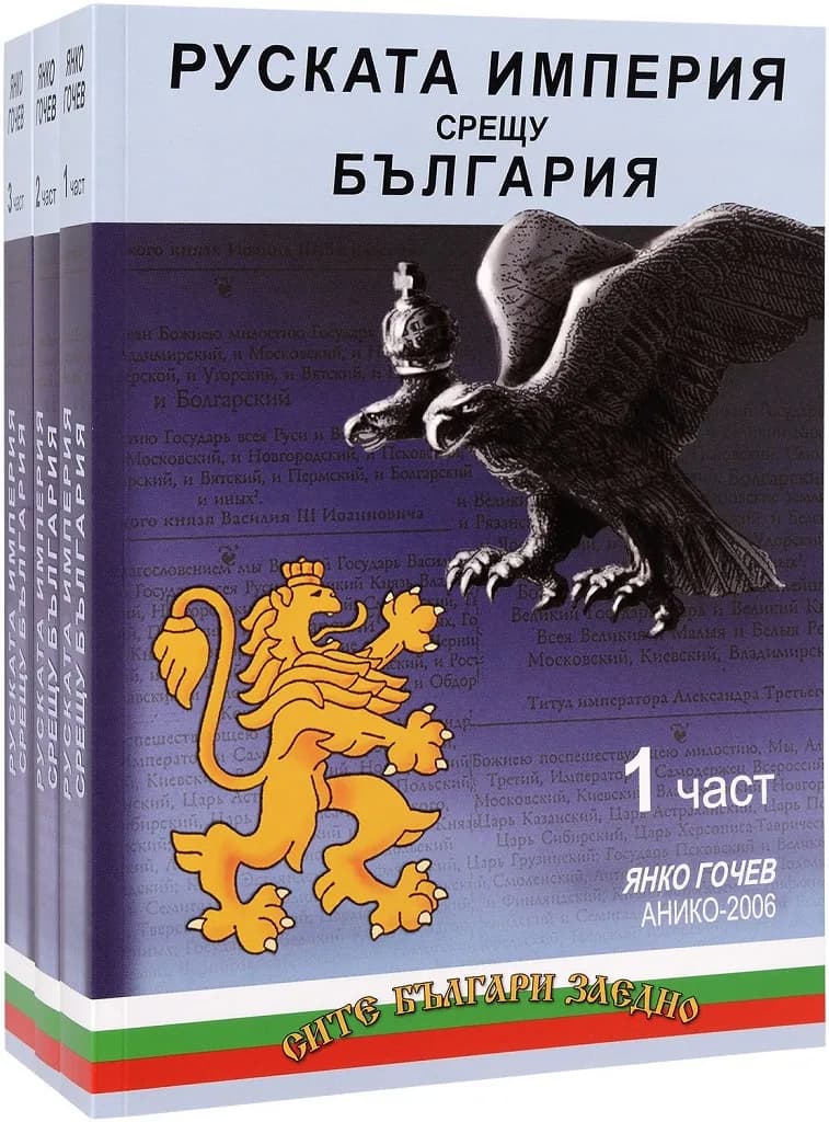 Корица на „Руската империя срещу България (комплект от 3 части)" — Янко Гочев