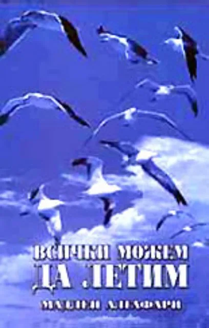 Корица на „Всички можем да летим" — Мадлен Алгафари