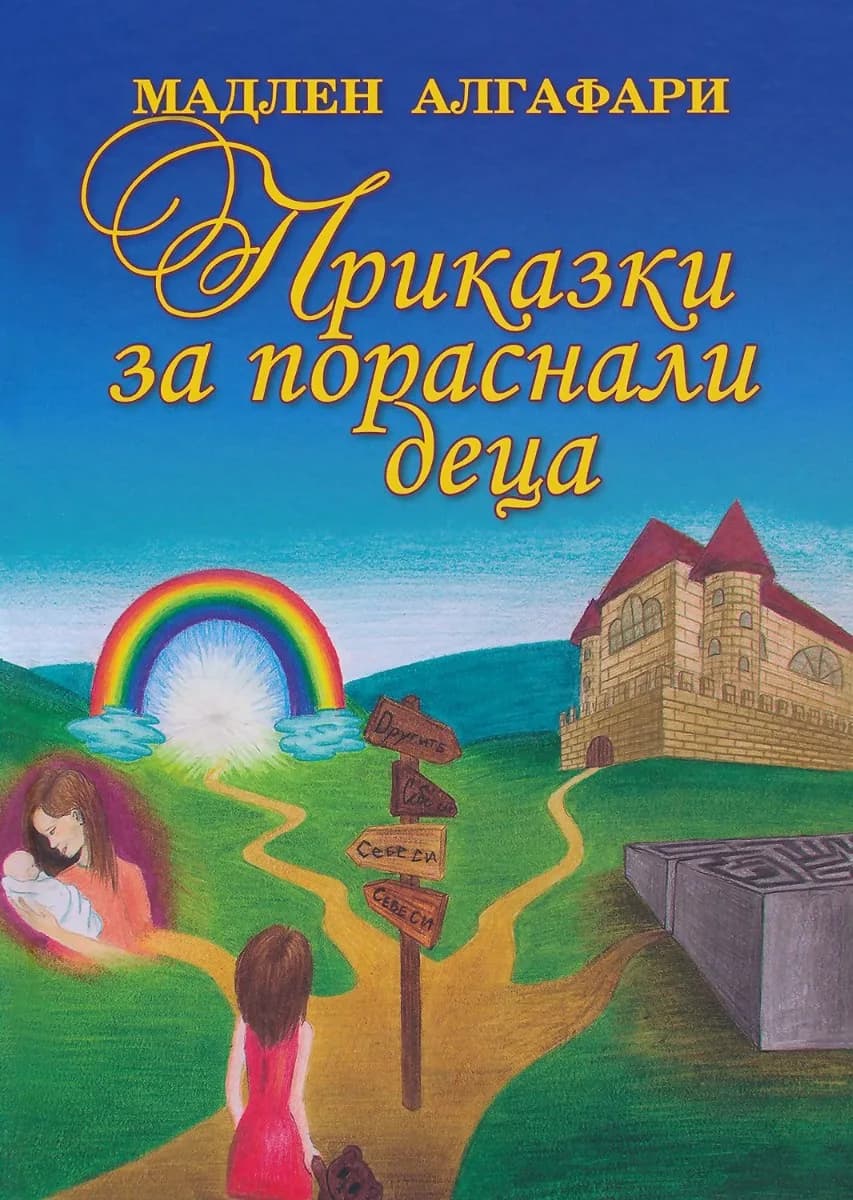 Корица на „Приказки за пораснали деца" — Мадлен Алгафари