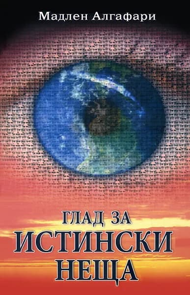 Корица на „Глад за истински неща + CD" — Мадлен Алгафари