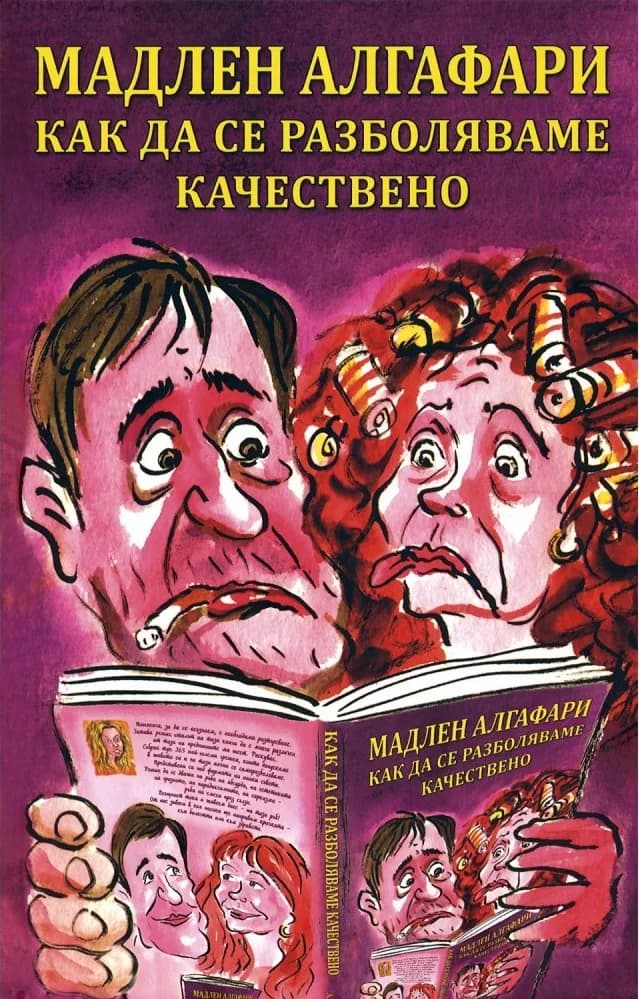 Корица на „Как да се разболяваме качествено" — Мадлен Алгафари