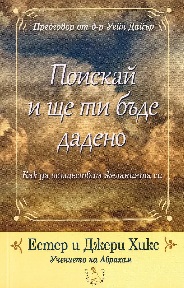Корица на „Поискай и ще ти бъде дадено" — Естер