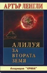Корица на „Алилуя за втората земя“
