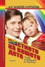 Корица на „Щастието на вашето дете“, Д-р Андрей Курпатов