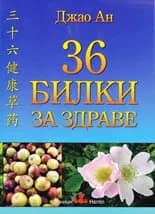 Корица на „36 билки за здраве“, Джао Ан