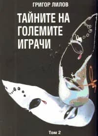 Корица на „Тайните на големите играчи Т.2" — Григор Лилов