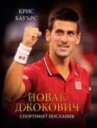 Корица на „Новак Джокович - Спортният посланик" — Крис Бауърс