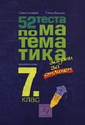 Корица на „52 теста по математика за изпита след 7 кл"