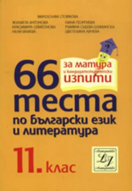 Корица на „66 ПРИМЕРНИ ТЕСТА ПО БЪЛГАРСКИ ЕЗИК И ЛИТЕРАТУРА ЗА 11. КЛАС" — Милослава Стойкова