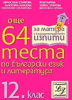 Корица на „Още 64 теста по български език и литература-12кл"