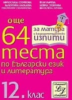 Корица на „Още 64 теста по български език и литература-12кл"