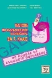 Корица на „Тестове по бълг. и литература за 7. клас"