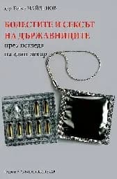 Корица на „Болестите и сексът на държавниците“