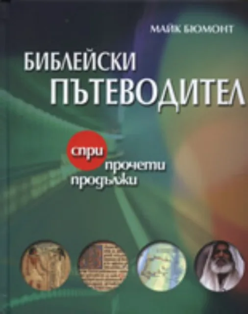 Корица на „Библейски пътеводител“, Майк Бюмонт